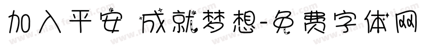 加入平安 成就梦想字体转换